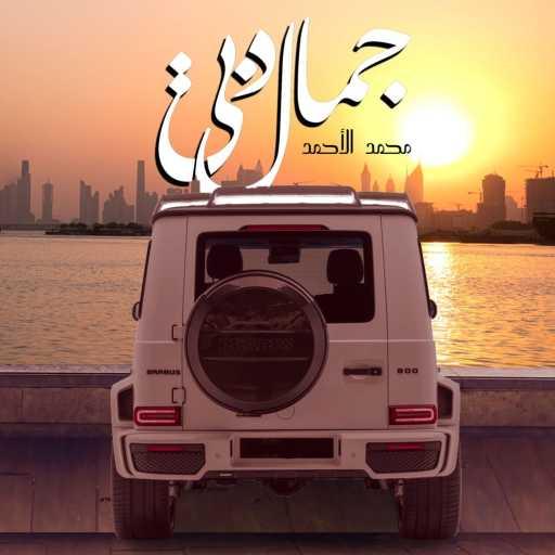 كلمات اغنية محمد الأحمد – جمال دبي مكتوبة