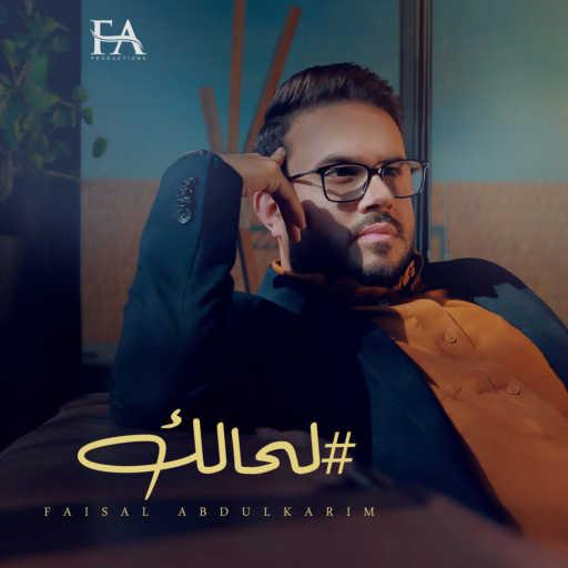 كلمات اغنية فيصل عبدالكريم – لحالك مكتوبة