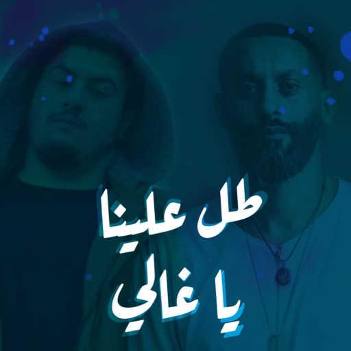 كلمات اغنية تامر نفار – Tol Alena Ya Ghali (feat. Bigsam) مكتوبة