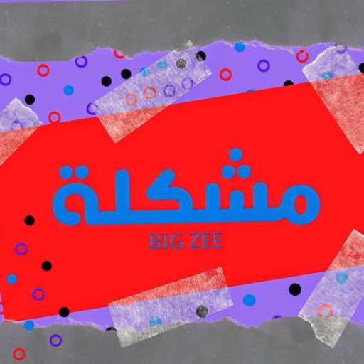 كلمات اغنية BigZee – MOSHKLA (مشكله) مكتوبة