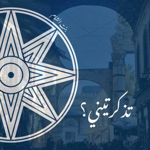 كلمات اغنية Bint il Sham – Tzakartini مكتوبة