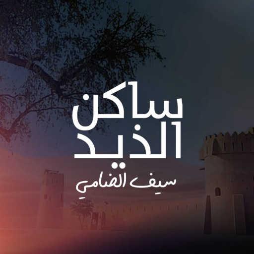 كلمات اغنية سيف الضامي – ساكن الذيد مكتوبة
