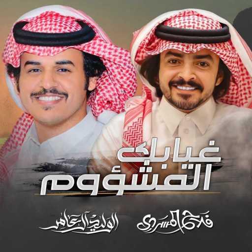 كلمات اغنية الوليد ال عامر – غيابك المشؤوم (feat. فلاح المسردي) مكتوبة