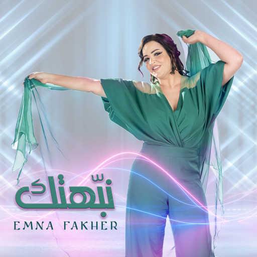 كلمات اغنية امنه فاخر – نبّهتك مكتوبة