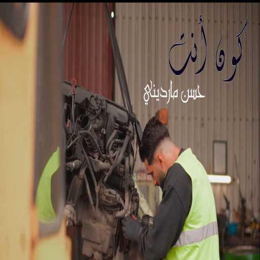 كلمات اغنية Hasan Mardini – كون أنت مكتوبة