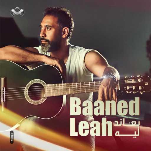 كلمات اغنية عمرو مصطفى – بعاند ليه مكتوبة