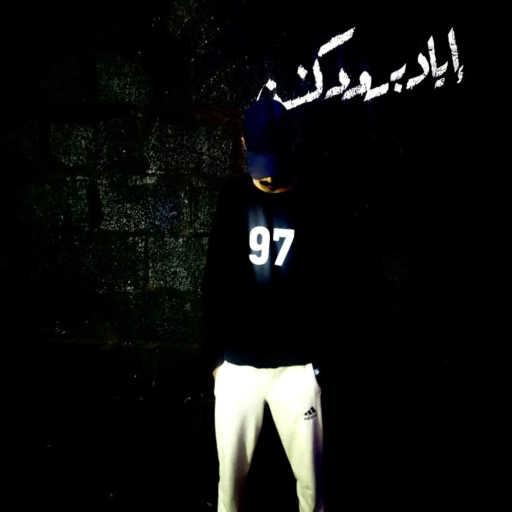 كلمات اغنية عنتر ٩٧ – ويلي مكتوبة