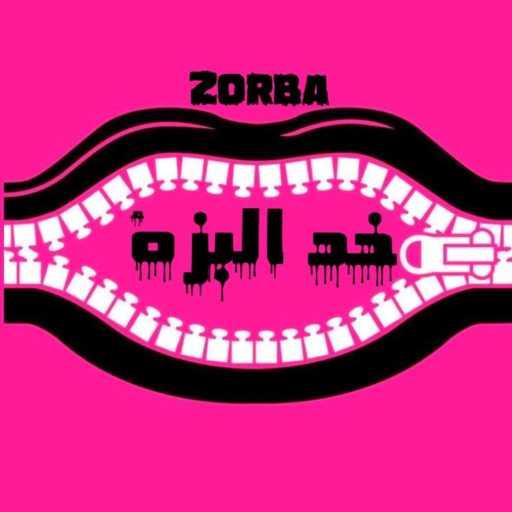 كلمات اغنية أحمد مجدي (زوربا) – خد البزة مكتوبة