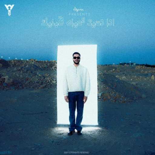 كلمات اغنية سلايفر بي في – أنا نسيت الحياة قبليك مكتوبة