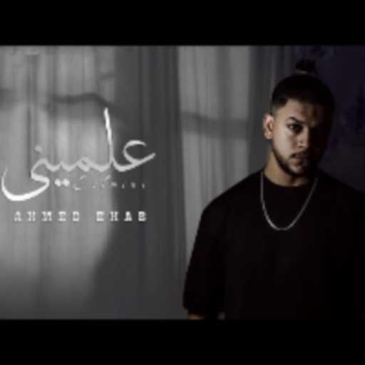 كلمات اغنية احمد ايهاب – علمينى مكتوبة