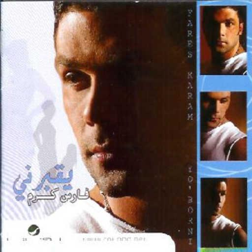 كلمات اغنية فارس كرم – ختيار عالعكاز مكتوبة