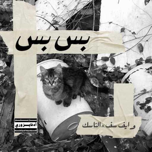 كلمات اغنية وايفسف و الناسك – بسبس مكتوبة