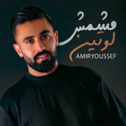 كلمات اغنية أمير يوسف – مشمش لو تين مكتوبة