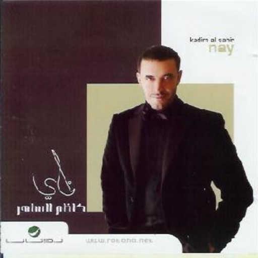 كلمات اغنية كاظم الساهر – ناي مكتوبة