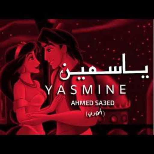 كلمات اغنية حافظ – ياسمين | المخاوى || بجمال لندن و براءة فلسطين مكتوبة