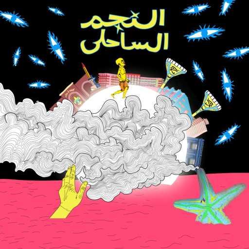 كلمات اغنية موسى – النجم الساحلي مكتوبة