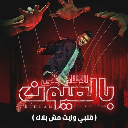 كلمات اغنية عصام صاصا – الكلام بقي بالعيون (قلبي وايت مش بلاك) مكتوبة