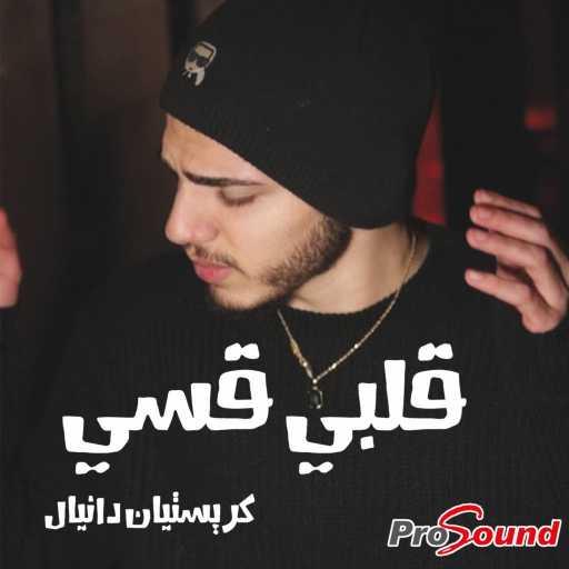 كلمات اغنية بروساوند – قلبي قسي (feat. كريستيان دانيال) مكتوبة