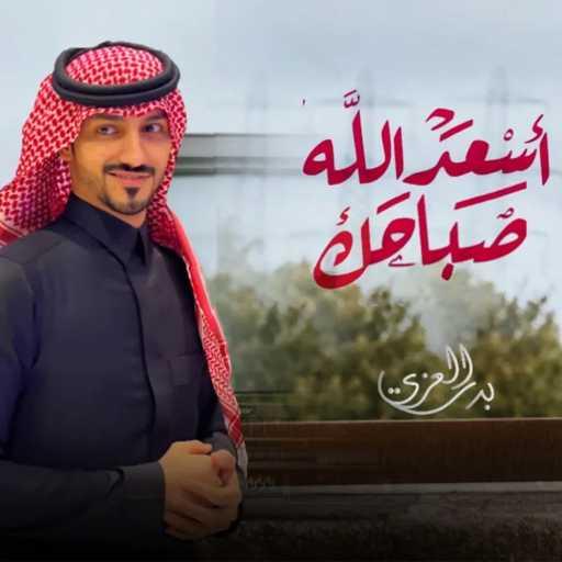 كلمات اغنية بدر العزي – أسعد الله صباحك مكتوبة