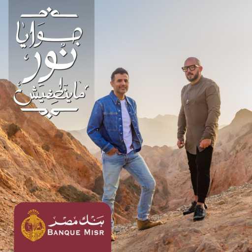 كلمات اغنية بنك مصر – جوايا نور ماينطفيش (مع محمود العسيلي & حمزة نمرة) مكتوبة
