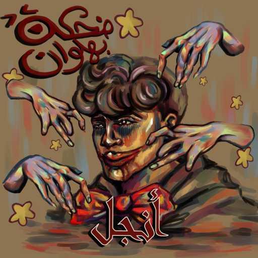 كلمات اغنية انچل – ضحكة بهلوان مكتوبة