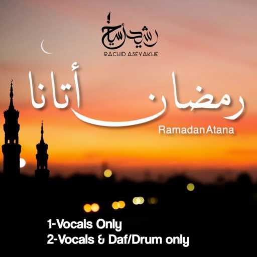 كلمات اغنية رشيد أسياخ  – Ramadan Atana (Vocals Only) مكتوبة