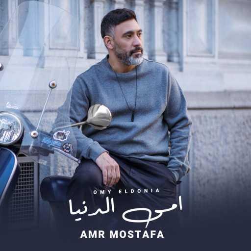 كلمات اغنية عمرو مصطفى – أمي الدنيا مكتوبة