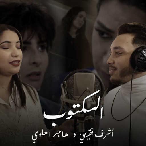 كلمات اغنية أشرف فقيهي وهاجر العلوي – المكتوب مكتوبة