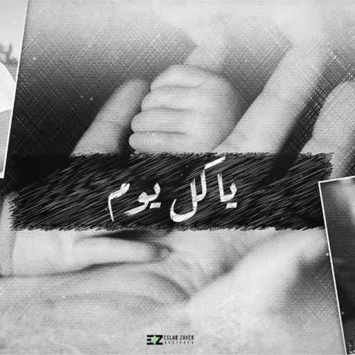 كلمات اغنية أحمد غالى – يا كل يوم على حسنى & أحمد غالى مكتوبة