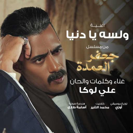 كلمات اغنية علي لوكا – و لسه يا دنيا (من مسلسل جعفر العمدة) مكتوبة