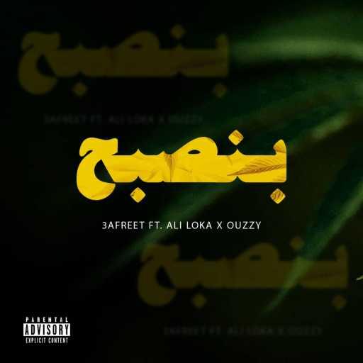 كلمات اغنية علي لوكا & عفريت – بنصبح مكتوبة