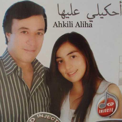 كلمات اغنية نهلة شعباني – Ahkili aliha ya baba أحكيلي عليها (feat. Adnen Chaouachi & Chorale Bouhayra) مكتوبة