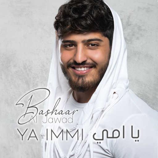 كلمات اغنية بشار الجواد – يا امي مكتوبة