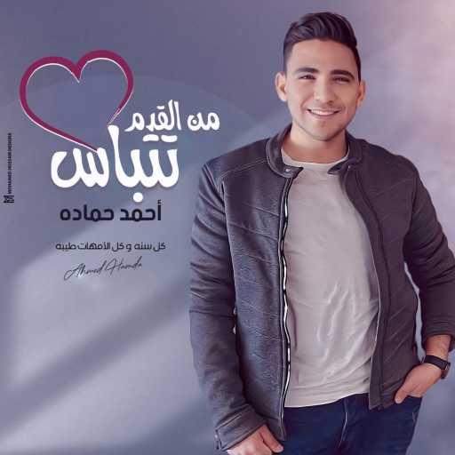 كلمات اغنية احمد حمادة – من القدم تتباس مكتوبة