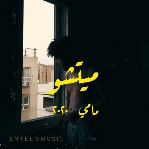 كلمات اغنية ميتشو – مامي مكتوبة