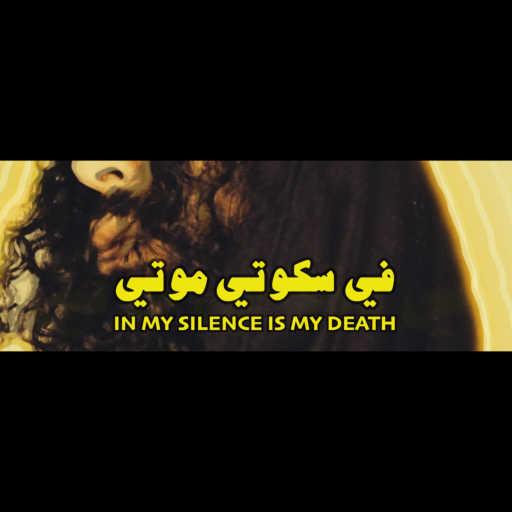 كلمات اغنية رامي عصام – في سكوتي موتي مكتوبة