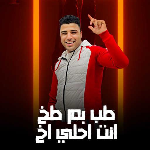 كلمات اغنية اسلام كابونجا – طب بم طخ انتا احلي اخ مكتوبة