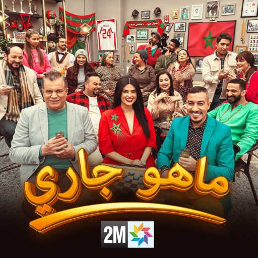 كلمات اغنية سلمى رشيد – ما هو جاري (من مسلسل ديرو النية) مكتوبة