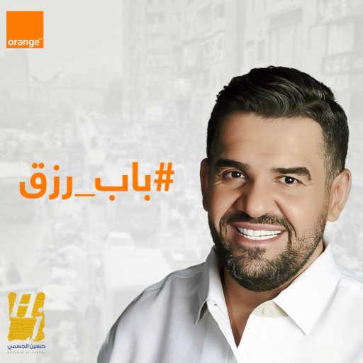 كلمات اغنية حسين الجسمي – باب رزق مكتوبة