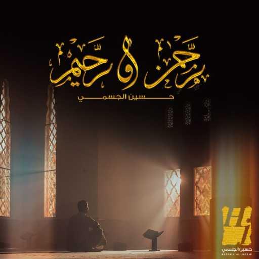 كلمات اغنية حسين الجسمي – رحمن ورحيم مكتوبة