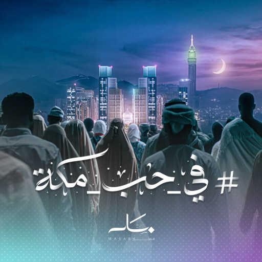 كلمات اغنية مسار – في حب مكة (مع عبدالمجيد عبدالله) مكتوبة