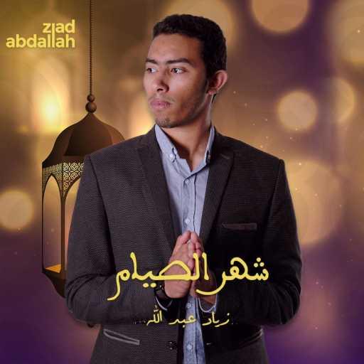 كلمات اغنية زياد عبد الله – شهر الصيام مكتوبة