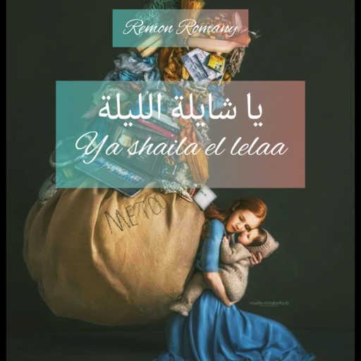 كلمات اغنية ريمون روماني – ياشايلة الليلة 😍💪 مكتوبة