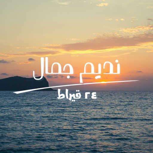 كلمات اغنية نديم جمال – 24 قيراط مكتوبة