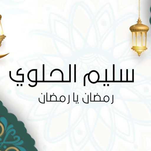 كلمات اغنية سليم الحلوي – رمضان يا رمضان مكتوبة