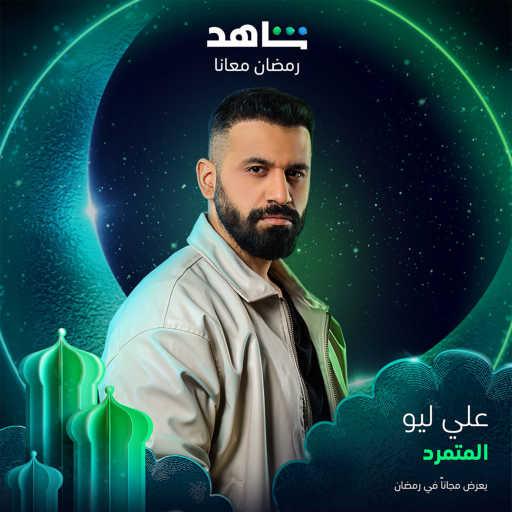 كلمات اغنية علي ليو – المتمرد (من مسلسل المتمرد) مكتوبة