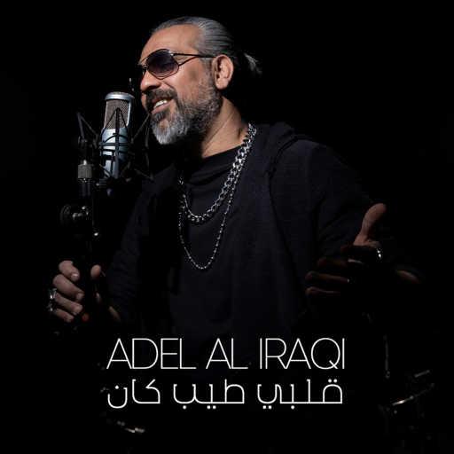 كلمات اغنية عادل العراقي – قلبي طيب كان مكتوبة