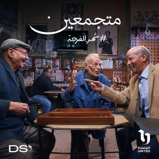 كلمات اغنية شرنوبي – Metgammaeen مكتوبة