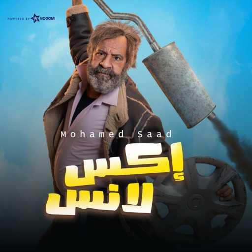 كلمات اغنية محمد سعد – تتر مسلسل اكسلانس مكتوبة