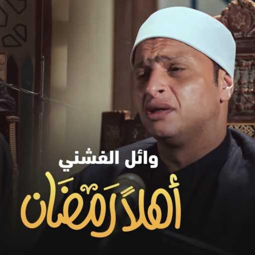 كلمات اغنية وائل الفشني – إبتهال رمضان أهلًا [من مسلسل رمضان كريم] مكتوبة